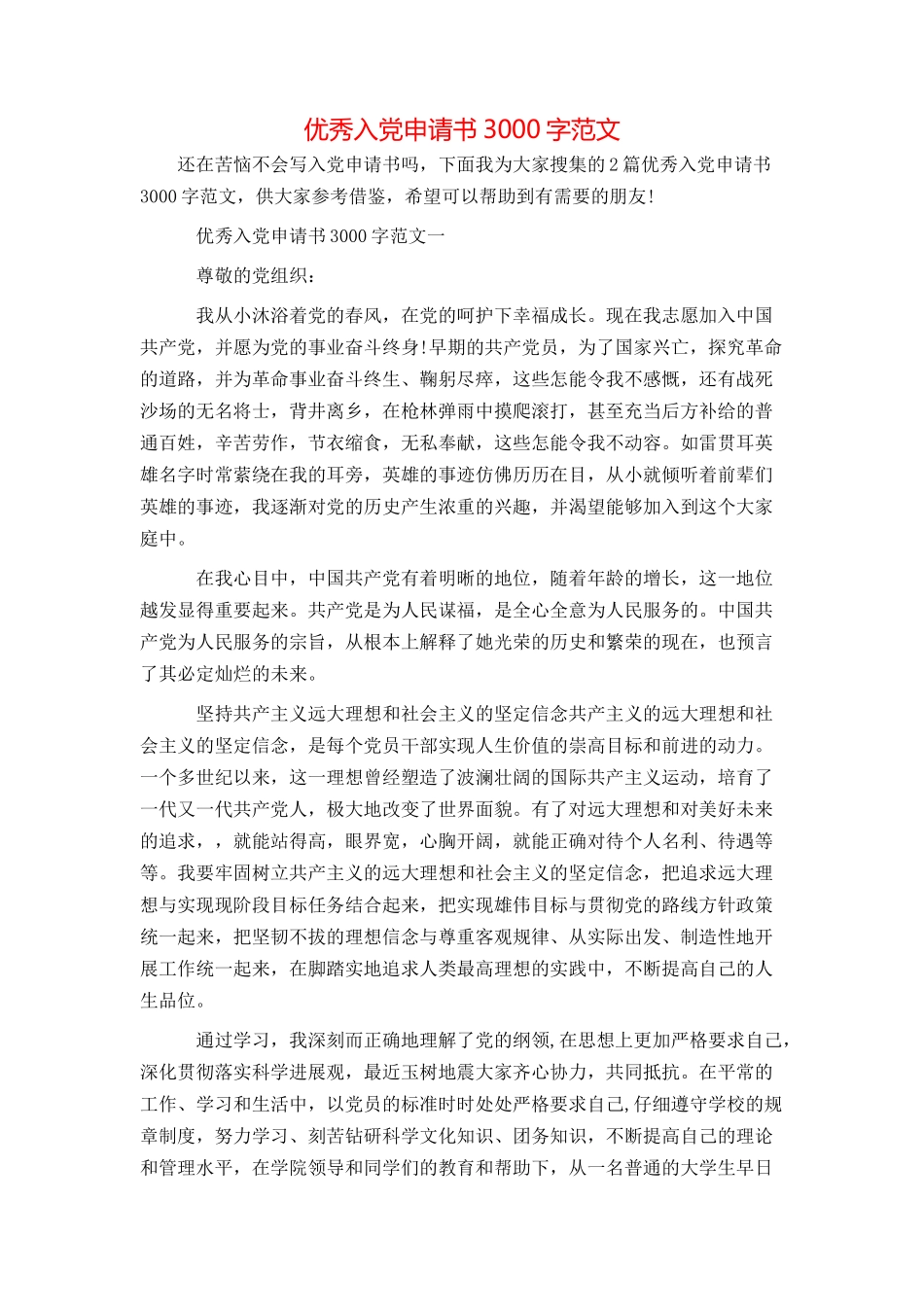 优秀入党申请书3000字范文_第1页