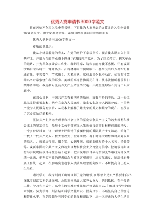 优秀入党申请书3000字范文