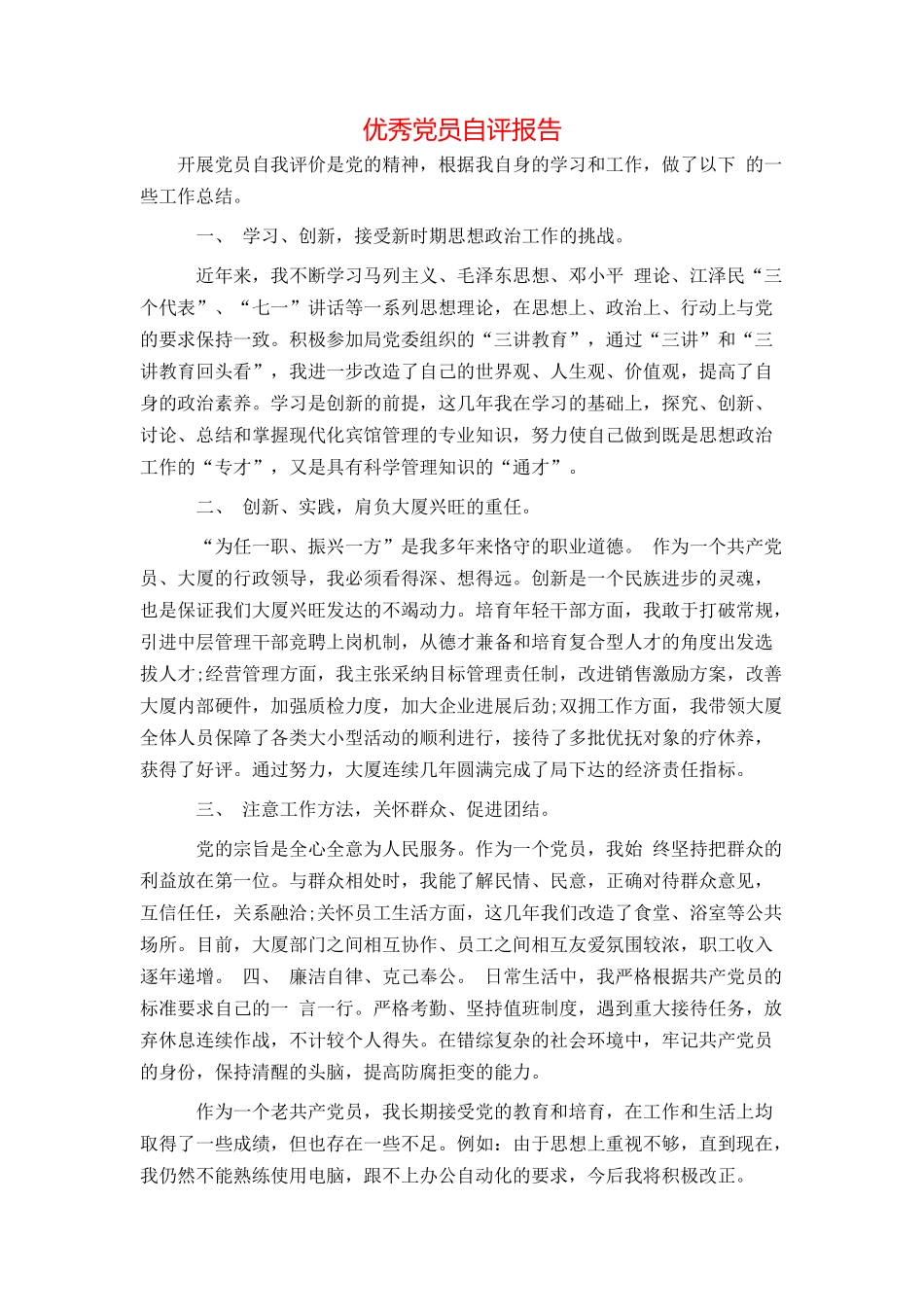 优秀党员自评报告_第1页