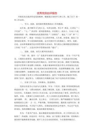 优秀党员自评报告