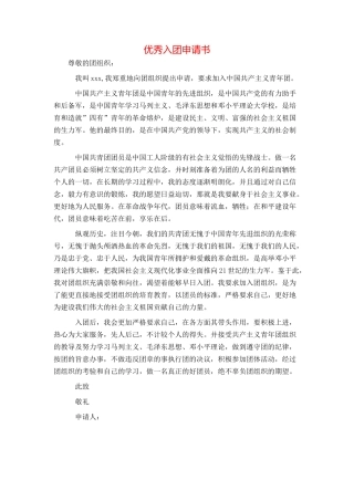 优秀入团申请书