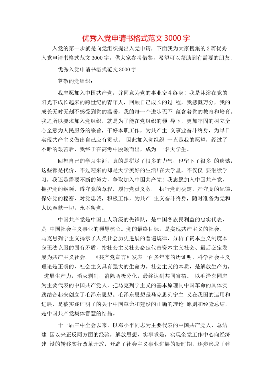 优秀入党申请书格式范文3000字_第1页