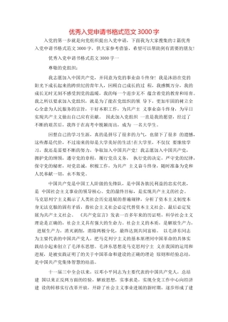 优秀入党申请书格式范文3000字