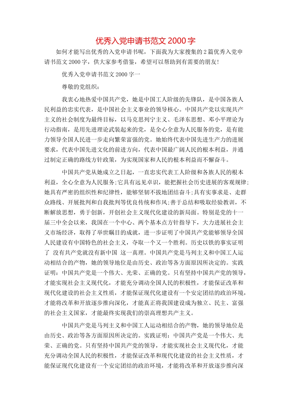 优秀入党申请书范文2000字_第1页