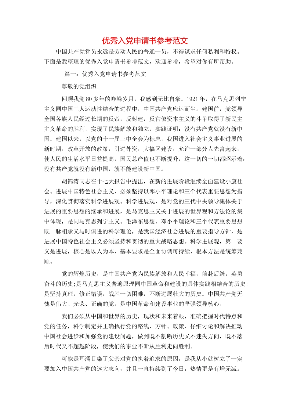 优秀入党申请书参考范文_第1页