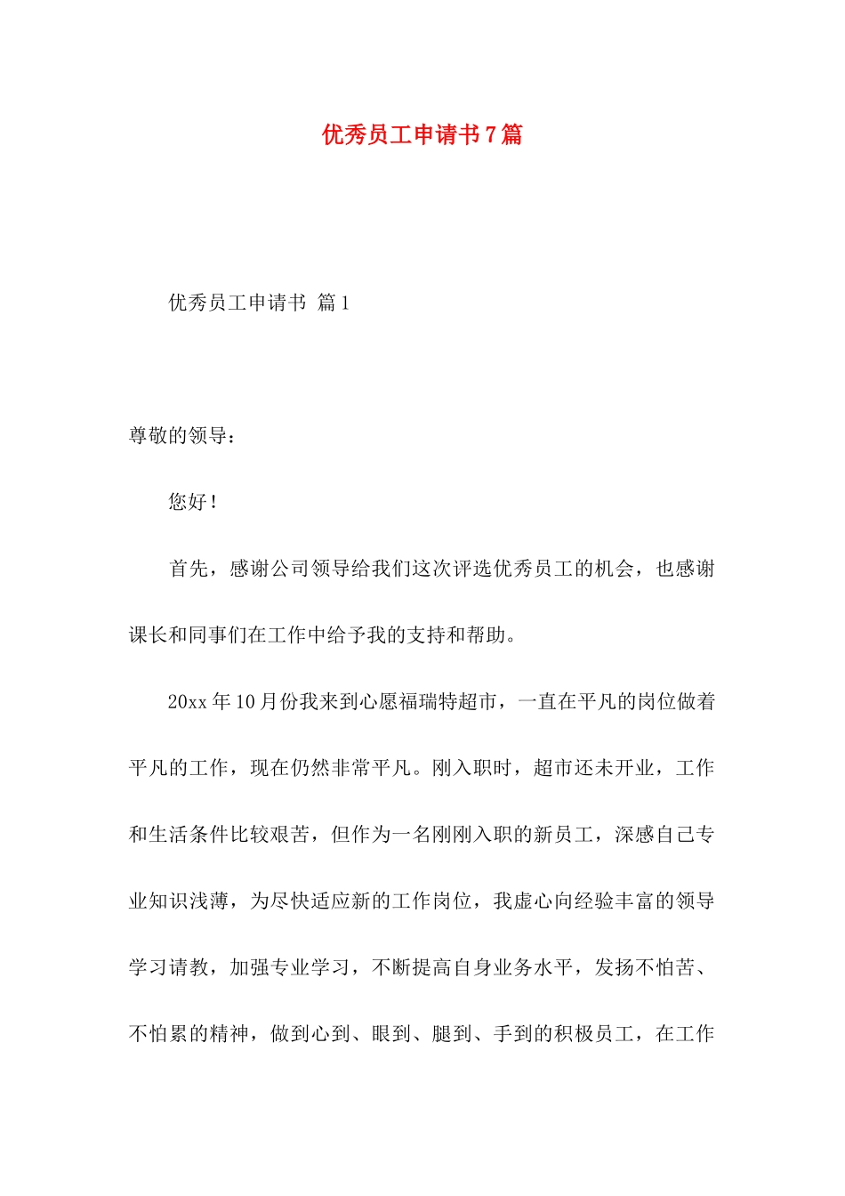 优秀员工申请书7篇_第1页