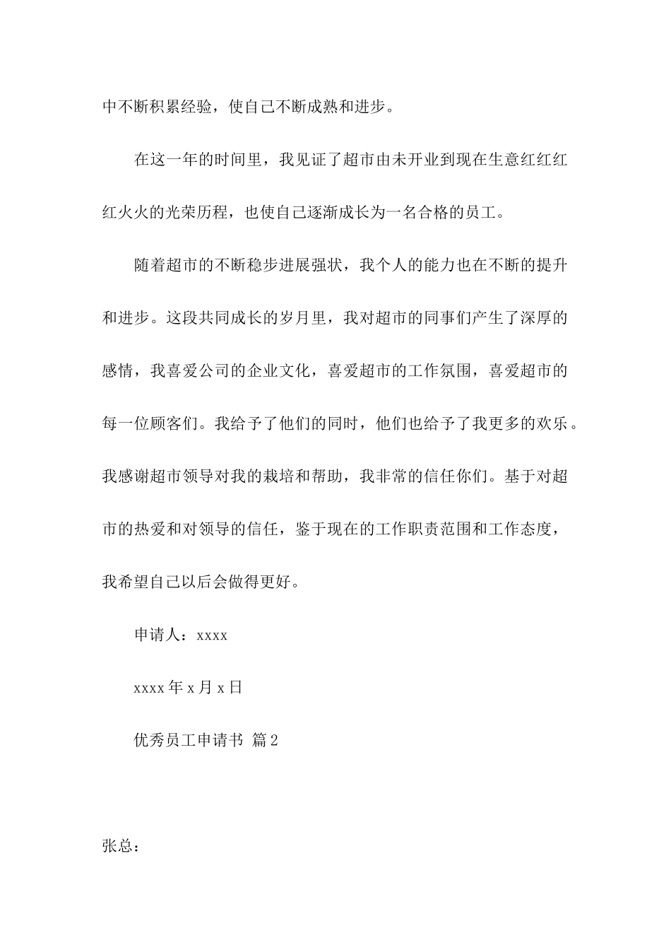 优秀员工申请书7篇_第2页
