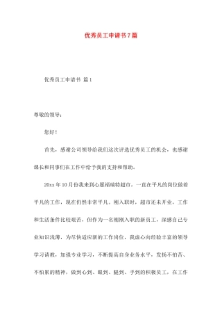 优秀员工申请书7篇