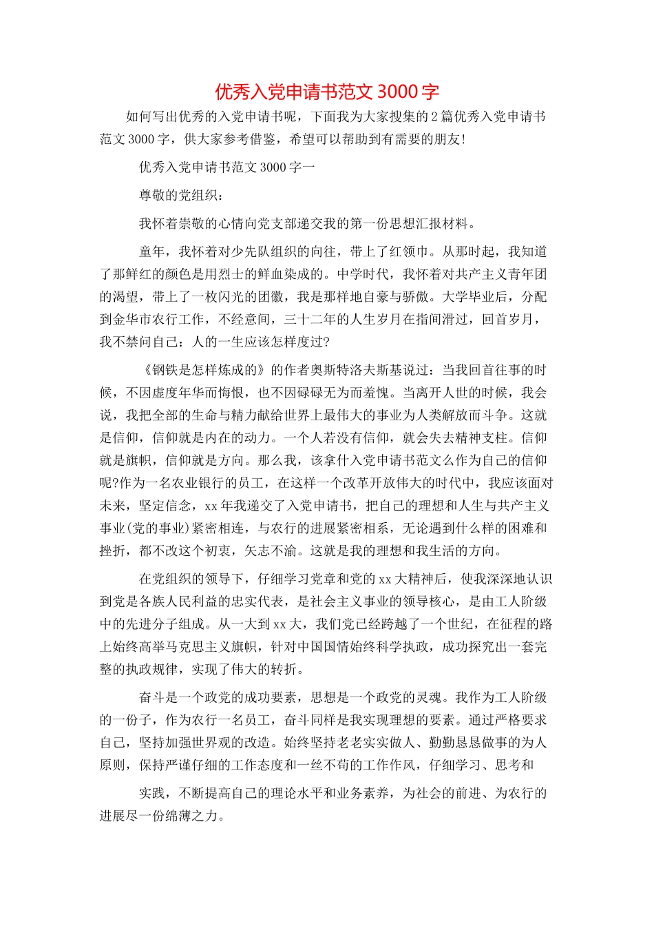 优秀入党申请书范文3000字_第1页