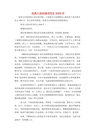 优秀入党申请书范文3000字
