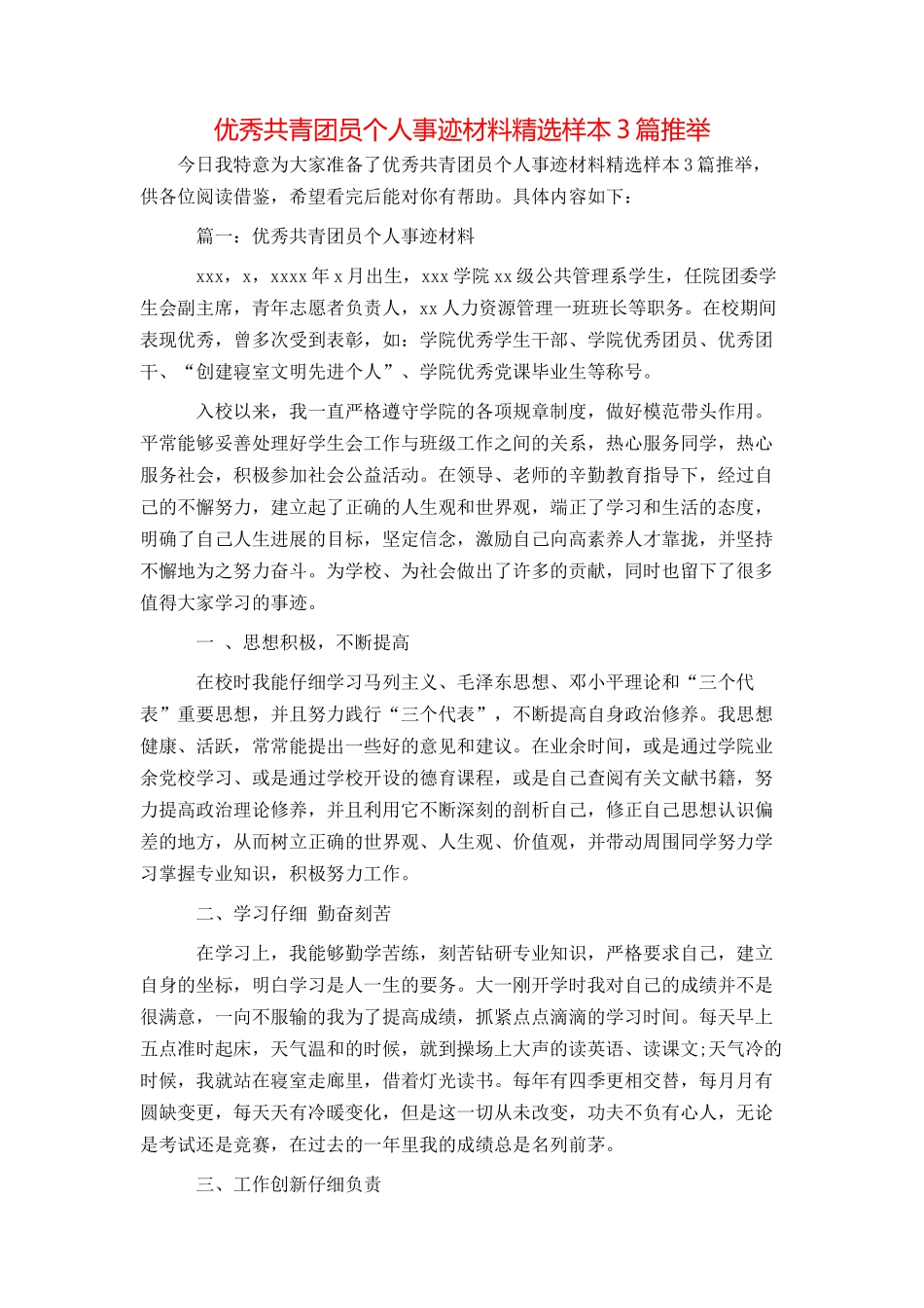 优秀共青团员个人事迹材料精选样本3篇推荐_第1页