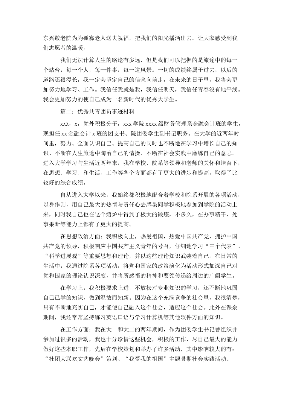 优秀共青团员个人事迹材料精选样本3篇推荐_第3页