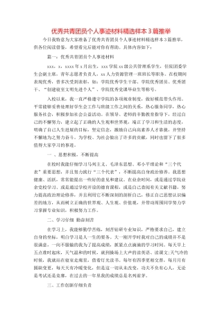 优秀共青团员个人事迹材料精选样本3篇推荐