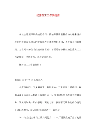 优秀员工工作表扬信