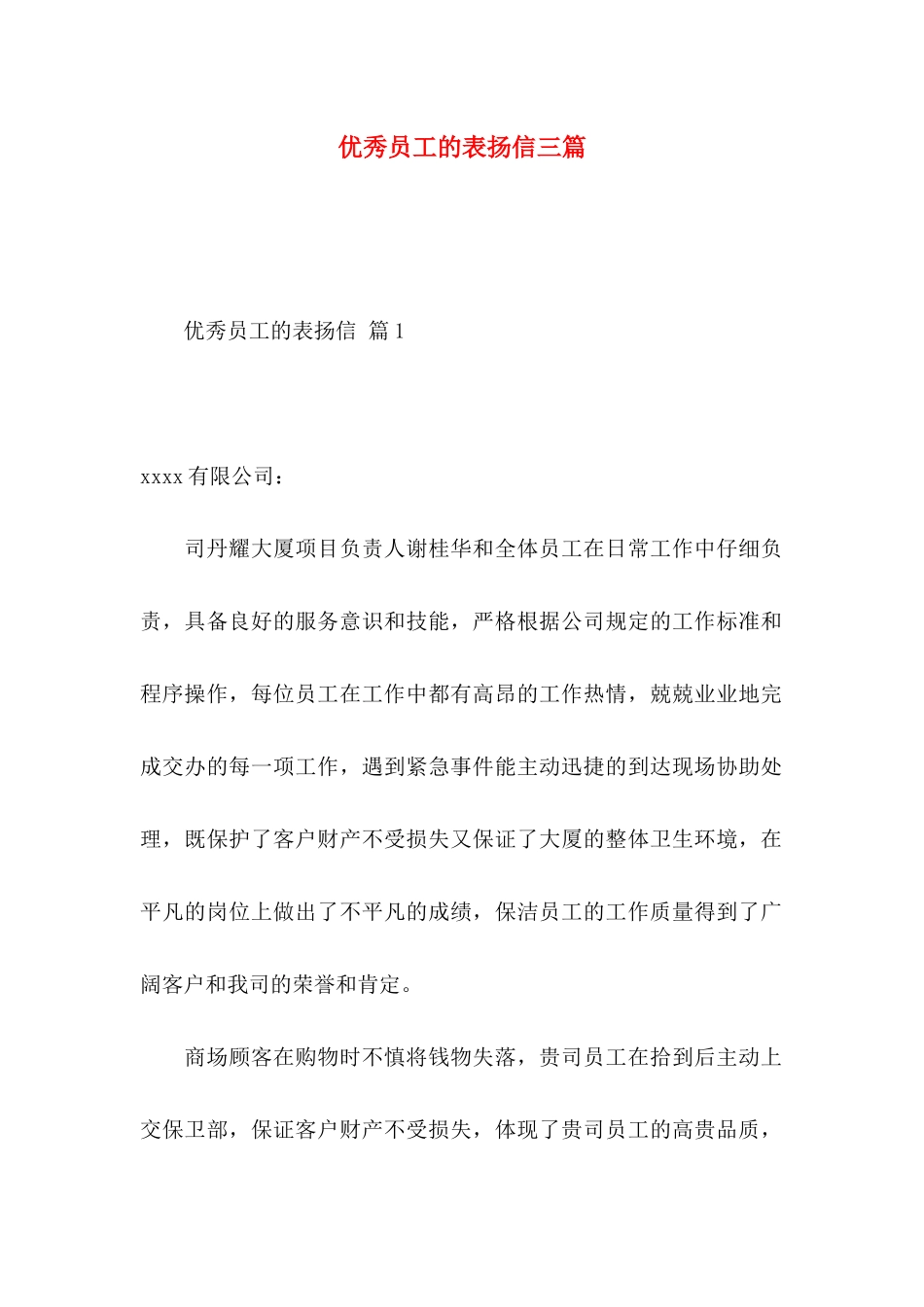 优秀员工的表扬信三篇 _第1页