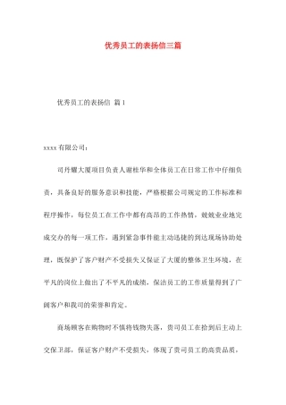 优秀员工的表扬信三篇 