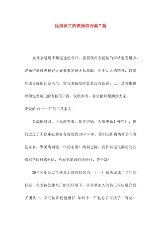 优秀员工的表扬信合集7篇