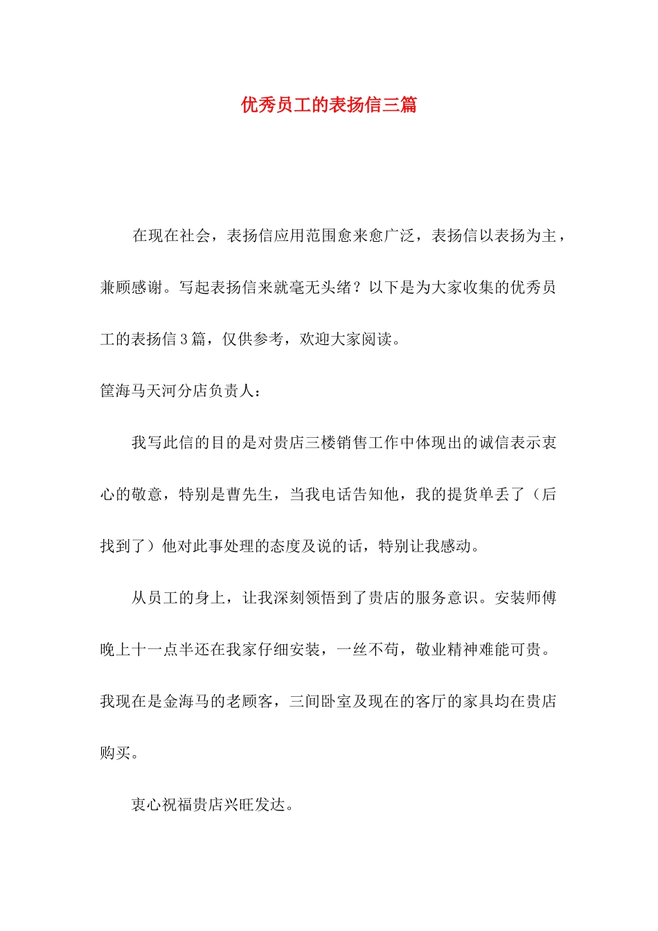 优秀员工的表扬信三篇_第1页