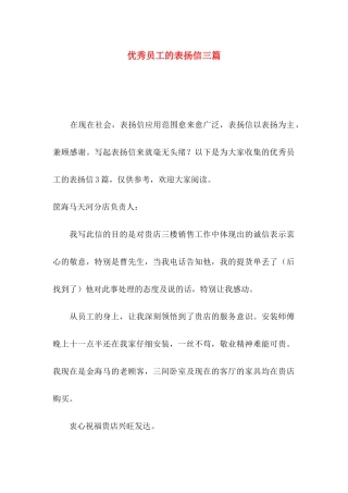 优秀员工的表扬信三篇
