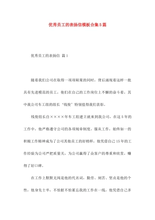 优秀员工的表扬信模板合集5篇