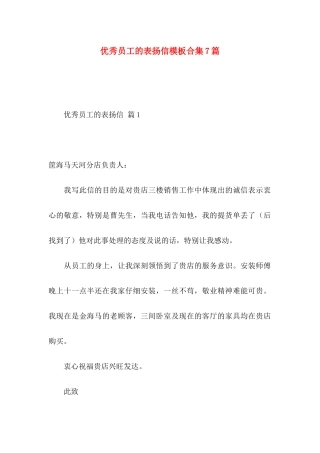 优秀员工的表扬信模板合集7篇