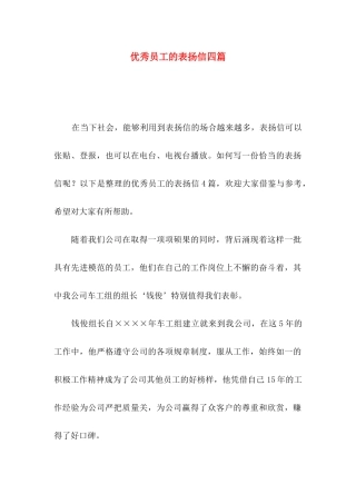 优秀员工的表扬信四篇