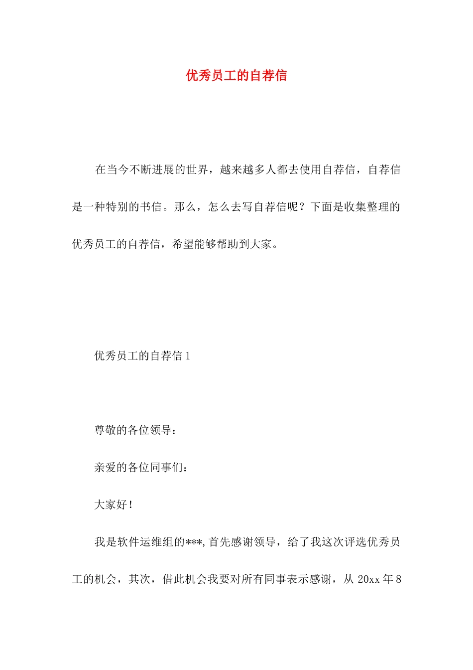 优秀员工的自荐信_第1页