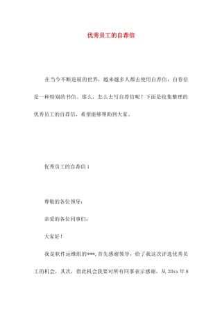 优秀员工的自荐信