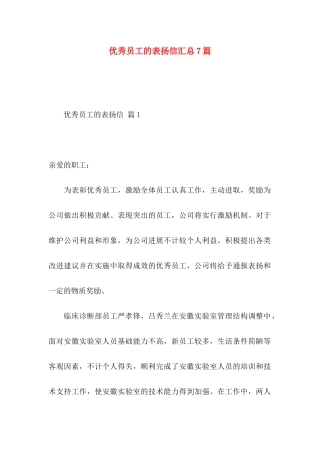 优秀员工的表扬信汇总7篇