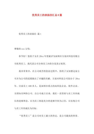 优秀员工的表扬信汇总8篇