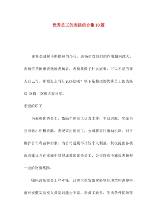 优秀员工的表扬信合集10篇