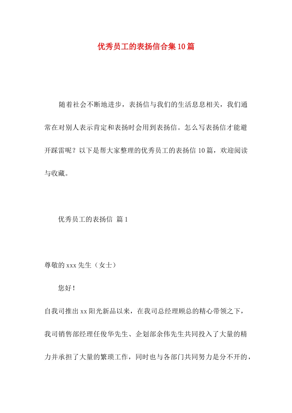 优秀员工的表扬信合集10篇 _第1页