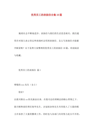优秀员工的表扬信合集10篇 