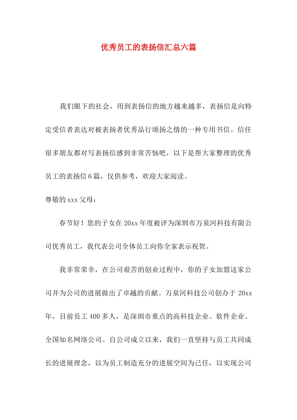 优秀员工的表扬信汇总六篇 _第1页