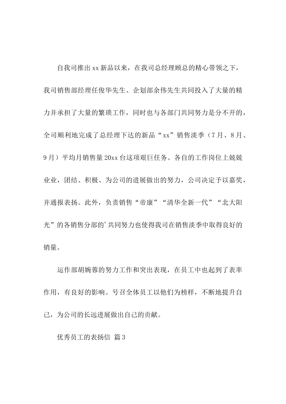 优秀员工的表扬信汇总六篇 _第3页