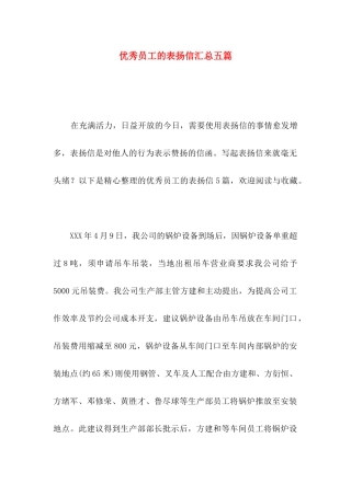 优秀员工的表扬信汇总五篇