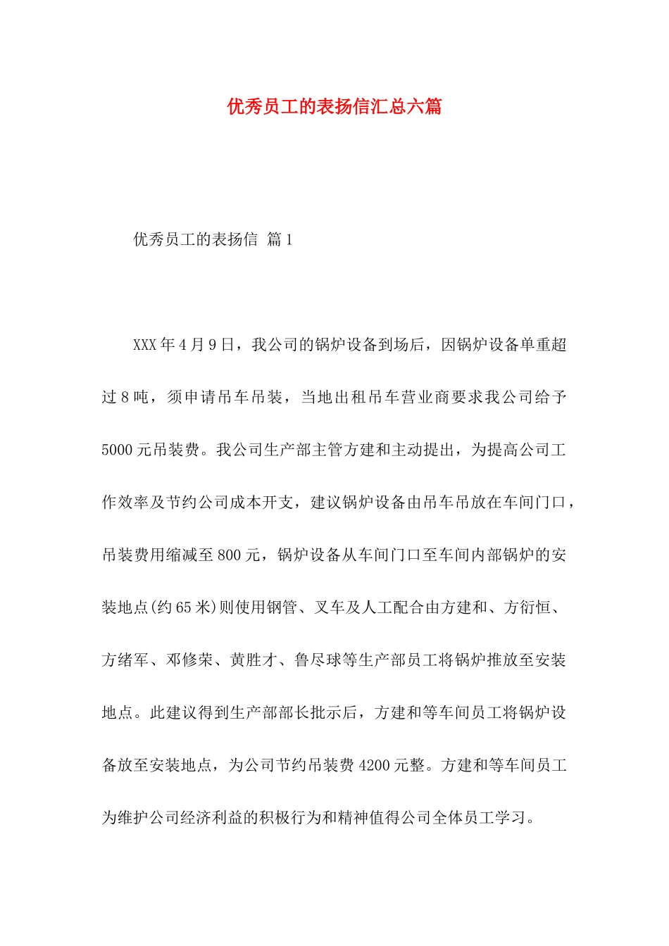 优秀员工的表扬信汇总六篇_第1页