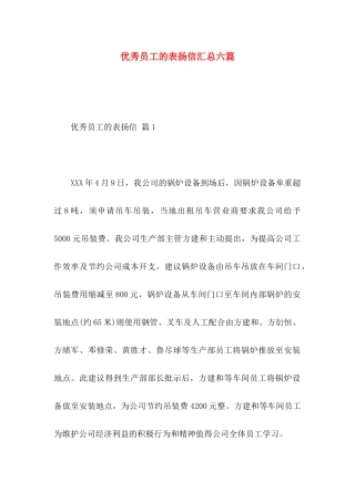 优秀员工的表扬信汇总六篇