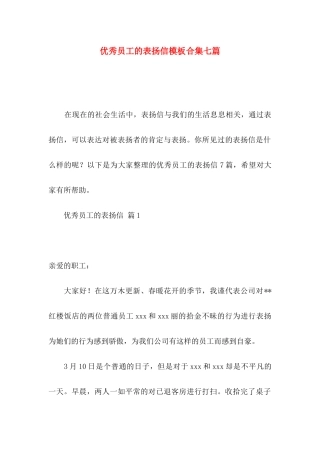 优秀员工的表扬信模板合集七篇