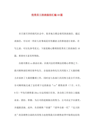 优秀员工的表扬信汇编10篇