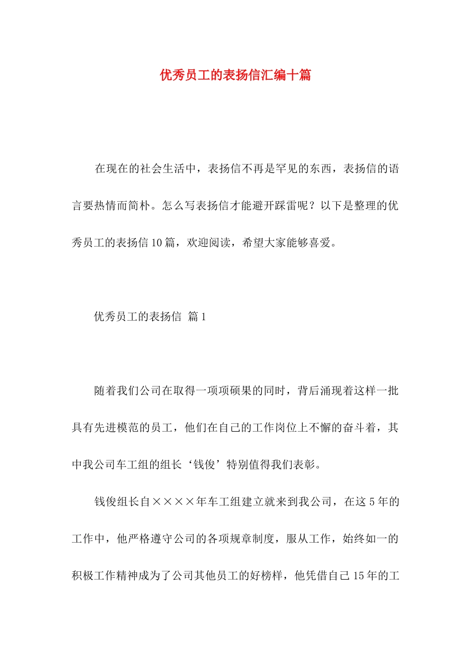 优秀员工的表扬信汇编十篇 _第1页