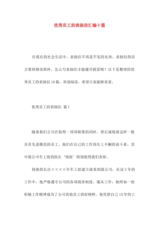 优秀员工的表扬信汇编十篇 