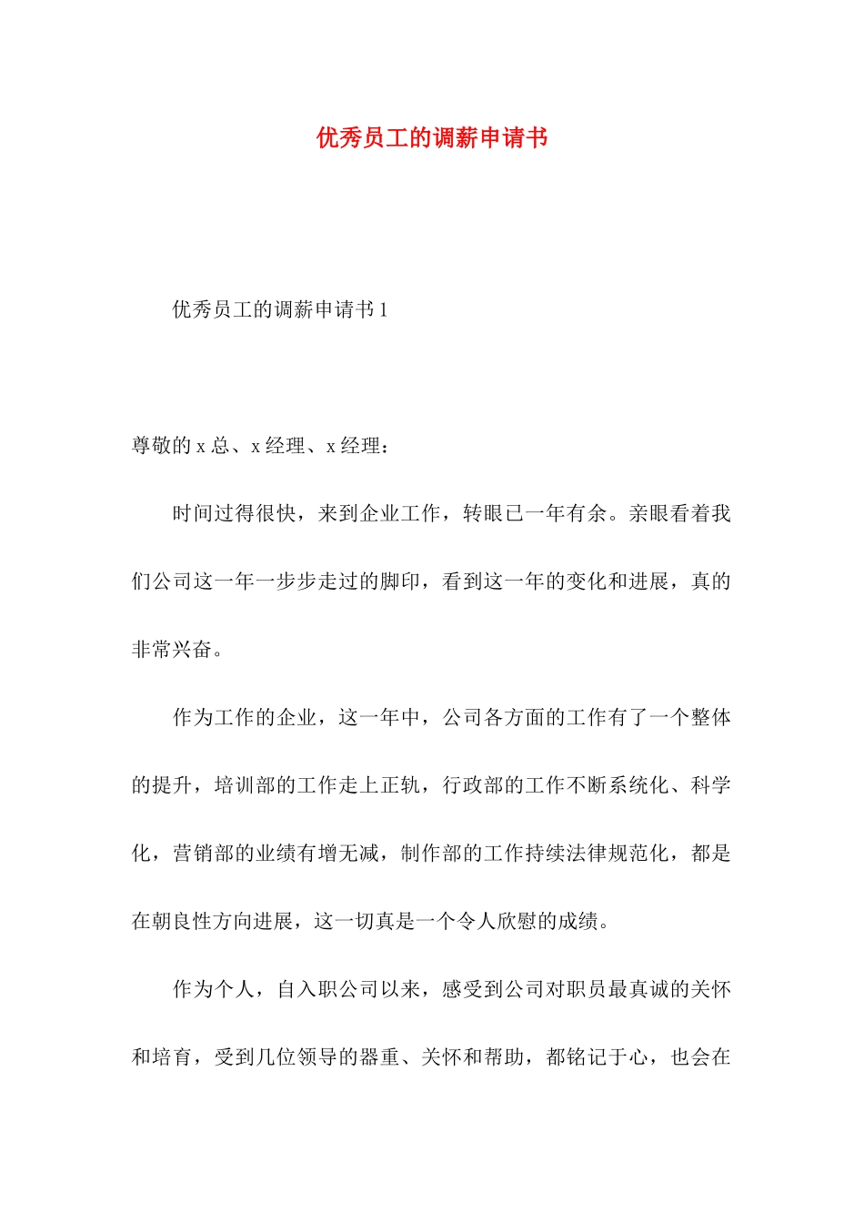优秀员工的调薪申请书_第1页