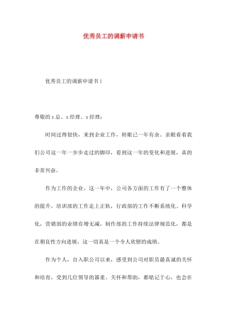优秀员工的调薪申请书