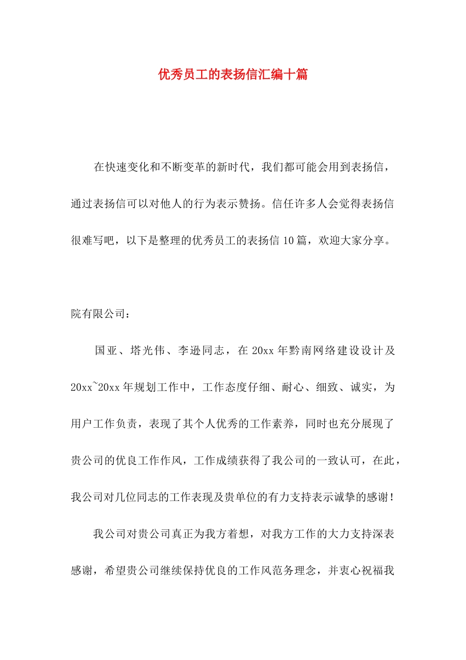 优秀员工的表扬信汇编十篇_第1页