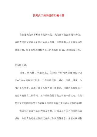 优秀员工的表扬信汇编十篇