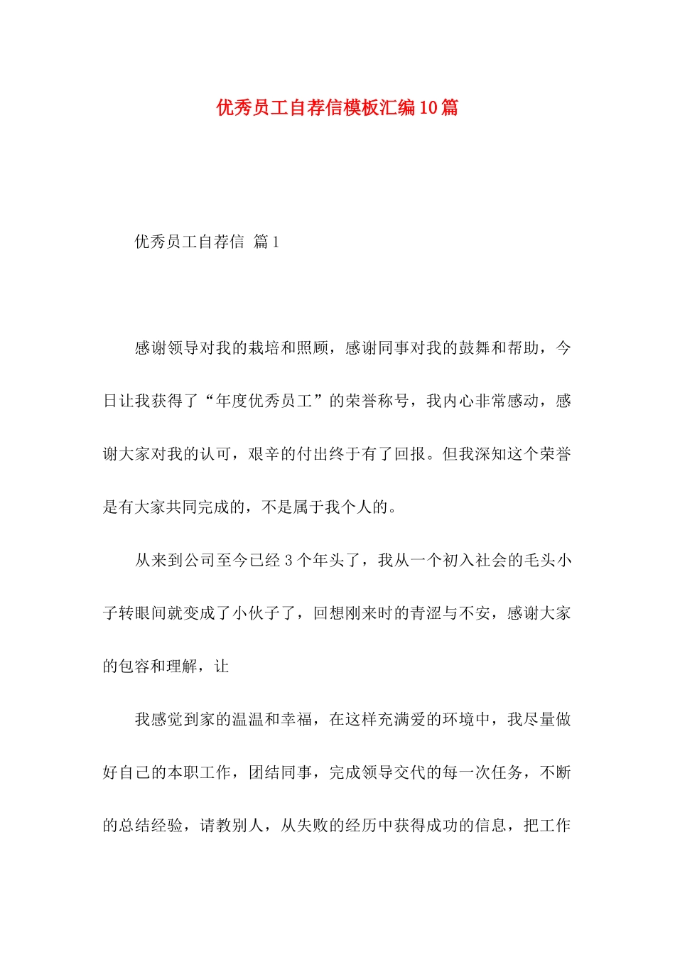 优秀员工自荐信模板汇编10篇_第1页
