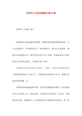 优秀员工自荐信模板汇编10篇