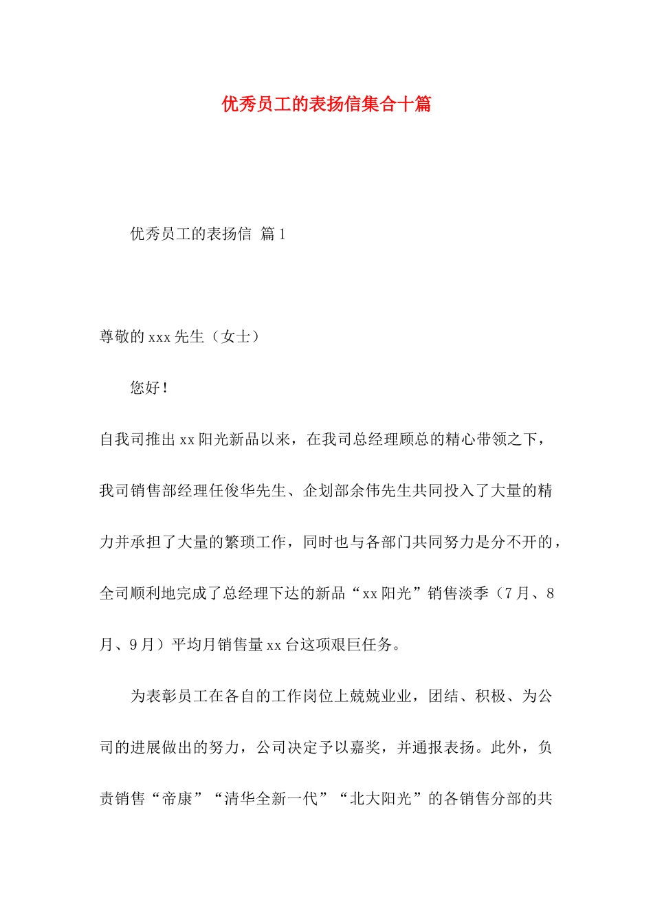 优秀员工的表扬信集合十篇_第1页