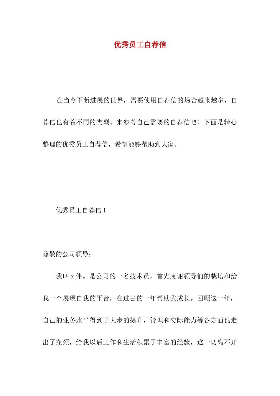 优秀员工自荐信_第1页